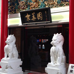 中国名菜 京華園 - 