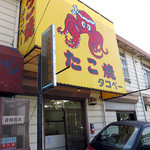 タコベー - 