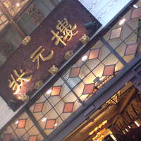 状元樓 横浜中華街本店 - 