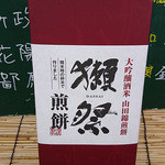 寿司処かぐら - スタンプラリーコンプリートの商品 獺祭煎餅