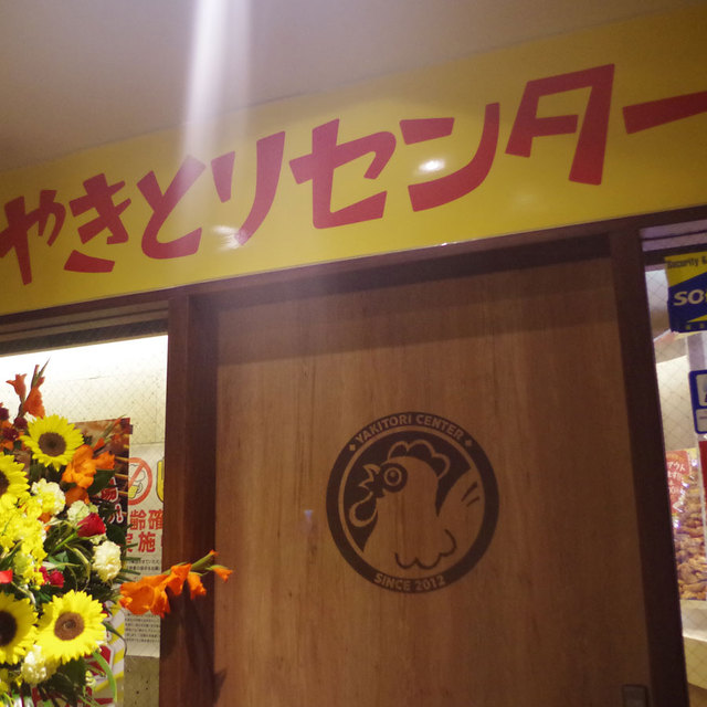 やきとりセンター 新宿nsビル店 都庁前 焼鳥 食べログ
