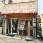 くれえぷリン - 外観