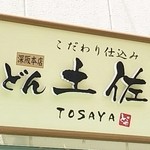 うどん土佐屋 - 