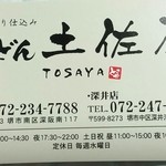 うどん土佐屋 - 