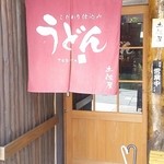 うどん土佐屋 - 