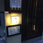 旬菜 おぐら家 - 入口