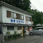 食堂ヒラグシ - お店の外観