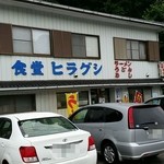 食堂ヒラグシ - お店の外観