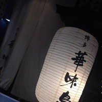 博多華味鳥 銀座4丁目店 - 