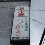 Tsukasa - お店の看板に電話番号