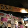 小さな韓国 あぷろ 大橋店