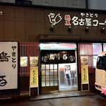 鳥百 やきとり店 - 外観です✯⸜(ّᶿ̷ധّᶿ̷)⸝✯