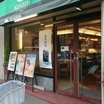 珈琲館 - 店の外観by arumona