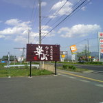 らーめん 華山 - 外観（看板）