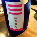 日本酒酒場立呑み 仁 - 三方よし「売り手よし、買い手よし、世間よし」。近江商人の心意気！