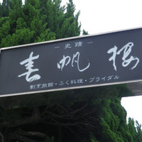 春帆楼 下関本店 - 春帆楼