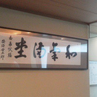 春帆楼 下関本店 - 安倍首相作