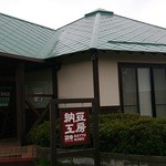 金砂郷食品株式会社 納豆工房 - 納豆工房です