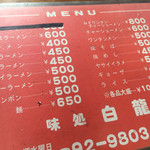 白龍 - メニュー