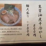 彩色ラーメンきんせい - 2015冷やし第2弾「生醤油煮干し冷やし(800円)」