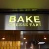 ベイク チーズ タルト 新宿ルミネエスト店