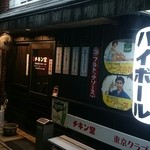 炭焼　チキン堂 - 