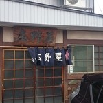 広野屋 - お店外観