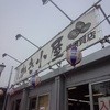 かき小屋 横須賀店
