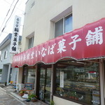 長栄堂稲葉菓子店 - お店