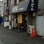 宇野製麺所 - 近畿大学のすぐ近く