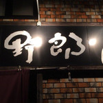 麺哲支店 麺野郎 - 
