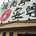 安楽 - 