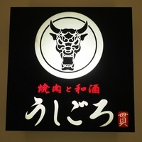 うしごろ 貫 五反田店 - 
