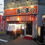 まにまん - 外観