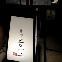 霞町三◯一ノ一 - 