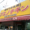 ブエノチキン 浦添店