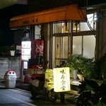 味寿食堂 - 