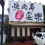 安楽 - 