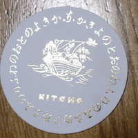 京都 吉兆 名古屋店 - 吉兆名の宝船コースター