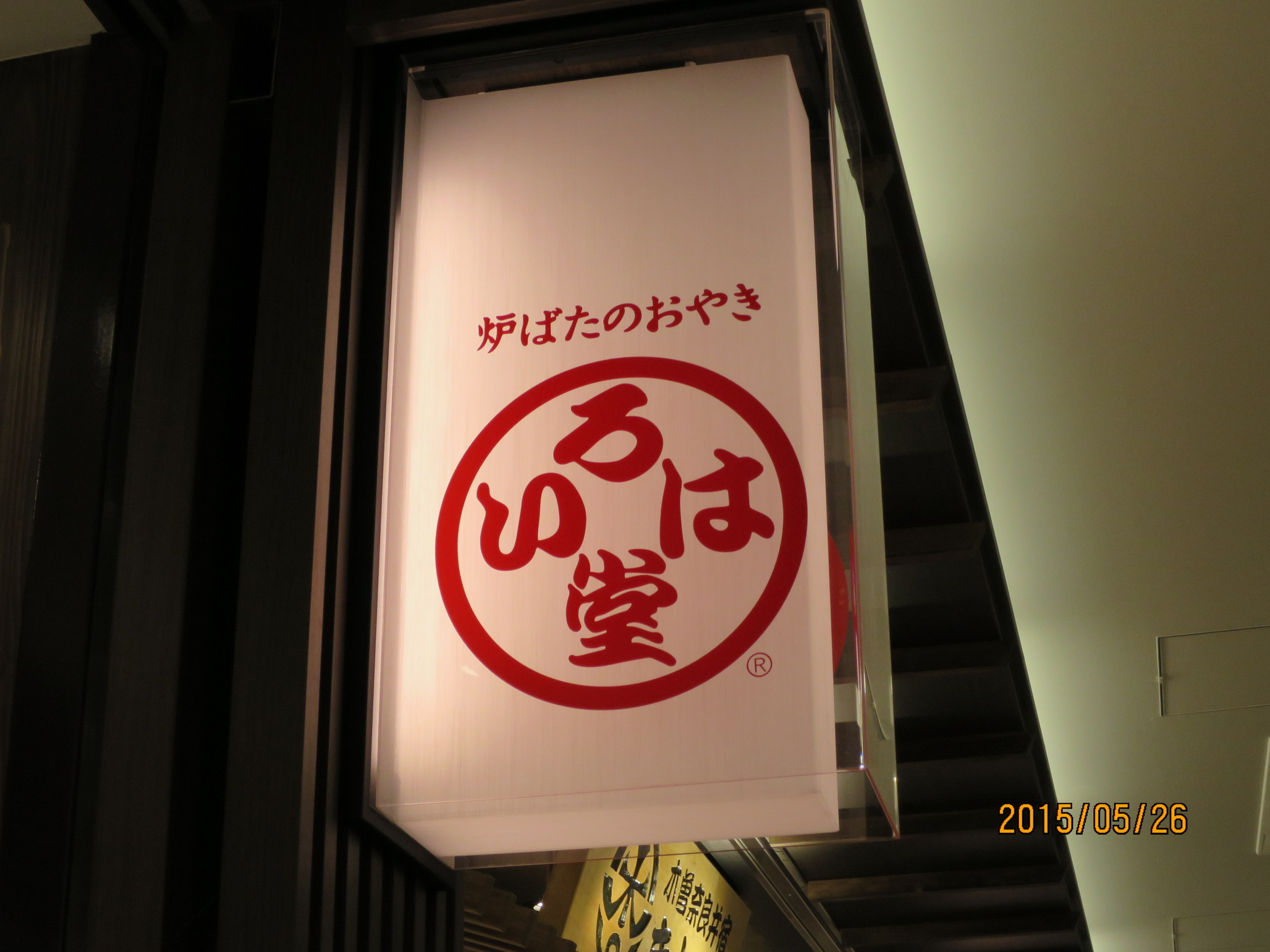 いろは堂 MIDORI長野店 name=