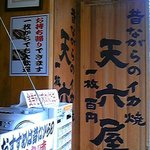 廻転いか焼 天六屋 - 廻転いか焼天六