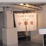 小田吉 - 元祖　本家　の文字の光るのれん