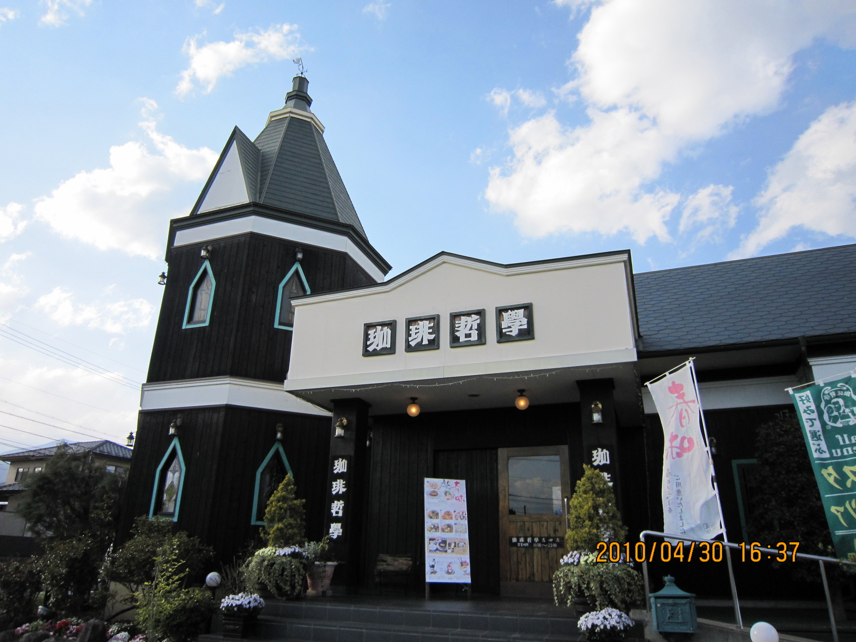 珈琲哲学 吉田店 name=