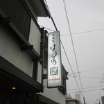 居酒屋　はる坊 - 