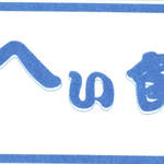 なみへい食堂 - 箸袋