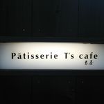 Patisserie T's cafe 玉屋 - 
