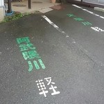 丸和商店 - 1級河川？な軽自動車駐車スペースw