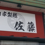 自家製麺 佐藤 - 店舗外観（看板1）