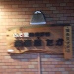 産直屋 たか - (7/4)