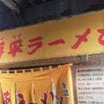 海平ラーメン - 外観